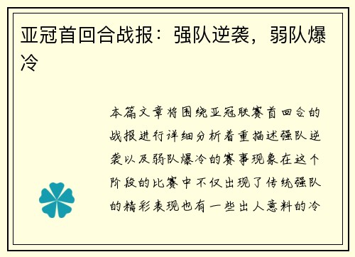 亚冠首回合战报：强队逆袭，弱队爆冷