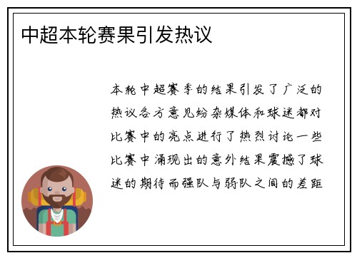 中超本轮赛果引发热议