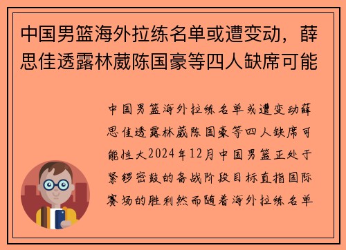 中国男篮海外拉练名单或遭变动，薛思佳透露林葳陈国豪等四人缺席可能性大