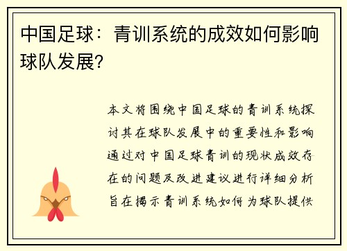 中国足球：青训系统的成效如何影响球队发展？
