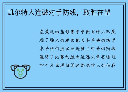 凯尔特人连破对手防线，取胜在望