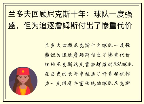 兰多夫回顾尼克斯十年：球队一度强盛，但为追逐詹姆斯付出了惨重代价