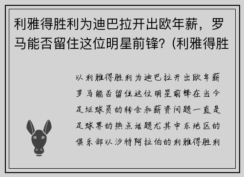利雅得胜利为迪巴拉开出欧年薪，罗马能否留住这位明星前锋？(利雅得胜利主帅)
