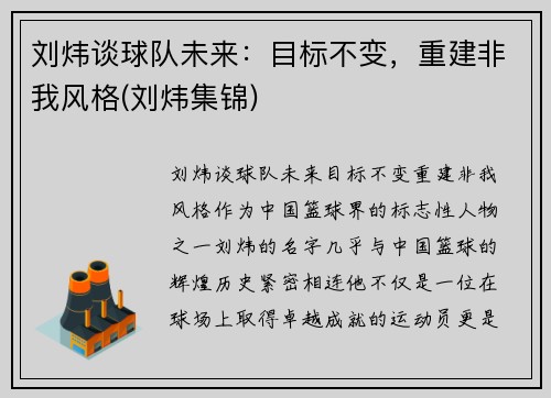 刘炜谈球队未来：目标不变，重建非我风格(刘炜集锦)