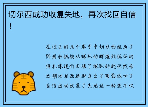 切尔西成功收复失地，再次找回自信！