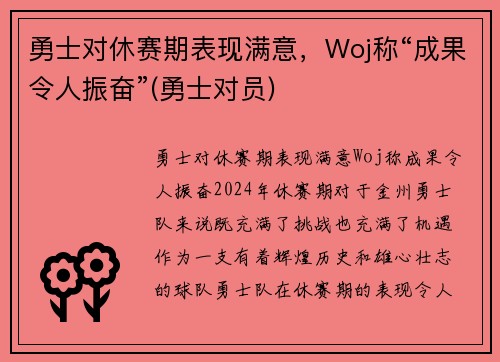 勇士对休赛期表现满意，Woj称“成果令人振奋”(勇士对员)