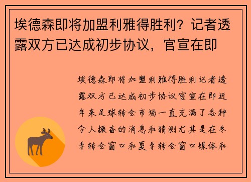 埃德森即将加盟利雅得胜利？记者透露双方已达成初步协议，官宣在即