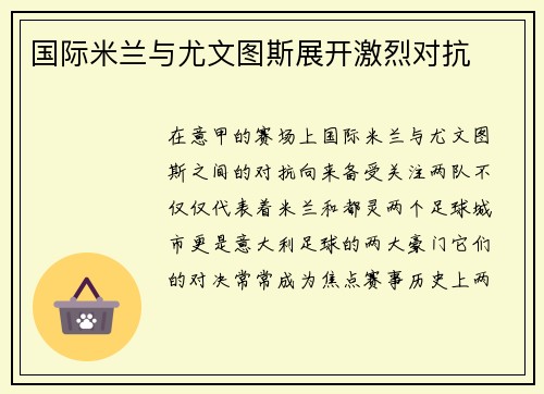 国际米兰与尤文图斯展开激烈对抗