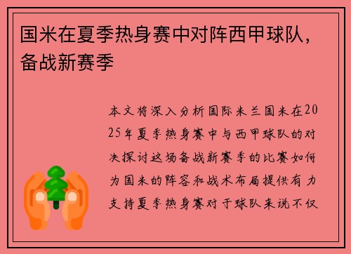 国米在夏季热身赛中对阵西甲球队，备战新赛季