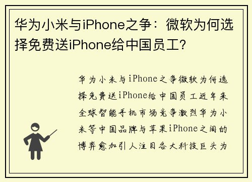 华为小米与iPhone之争：微软为何选择免费送iPhone给中国员工？