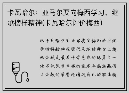 卡瓦哈尔：亚马尔要向梅西学习，继承榜样精神(卡瓦哈尔评价梅西)