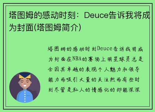 塔图姆的感动时刻：Deuce告诉我将成为封面(塔图姆简介)