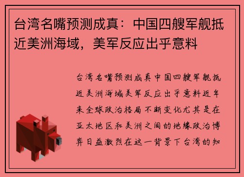台湾名嘴预测成真：中国四艘军舰抵近美洲海域，美军反应出乎意料
