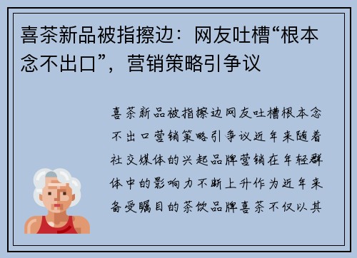 喜茶新品被指擦边：网友吐槽“根本念不出口”，营销策略引争议