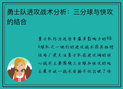 勇士队进攻战术分析：三分球与快攻的结合
