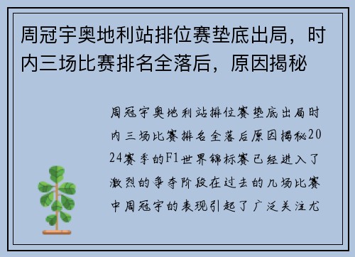 周冠宇奥地利站排位赛垫底出局，时内三场比赛排名全落后，原因揭秘