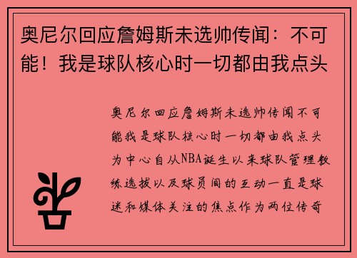 奥尼尔回应詹姆斯未选帅传闻：不可能！我是球队核心时一切都由我点头