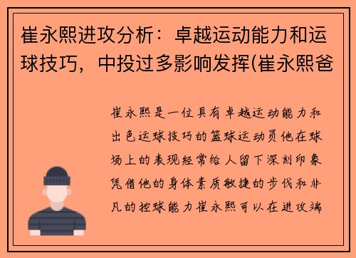 崔永熙进攻分析：卓越运动能力和运球技巧，中投过多影响发挥(崔永熙爸爸)