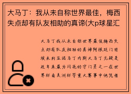 大马丁：我从未自称世界最佳，梅西失点却有队友相助的真谛(大p球星汇马丁)