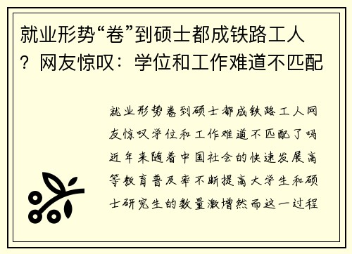 就业形势“卷”到硕士都成铁路工人？网友惊叹：学位和工作难道不匹配了吗？
