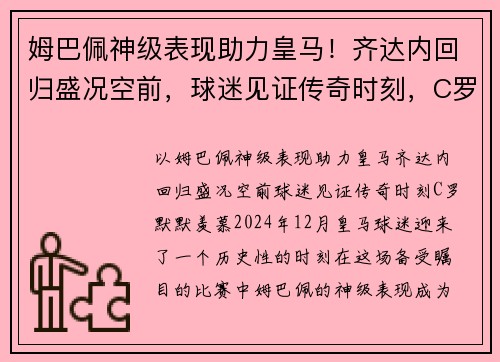 姆巴佩神级表现助力皇马！齐达内回归盛况空前，球迷见证传奇时刻，C罗默默羡慕