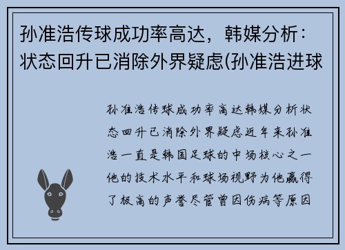 孙准浩传球成功率高达，韩媒分析：状态回升已消除外界疑虑(孙准浩进球集锦)