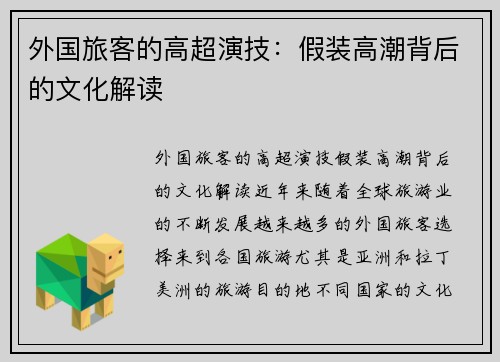 外国旅客的高超演技：假装高潮背后的文化解读