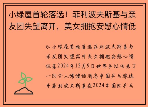 小绿屋首轮落选！菲利波夫斯基与亲友团失望离开，美女拥抱安慰心情低落