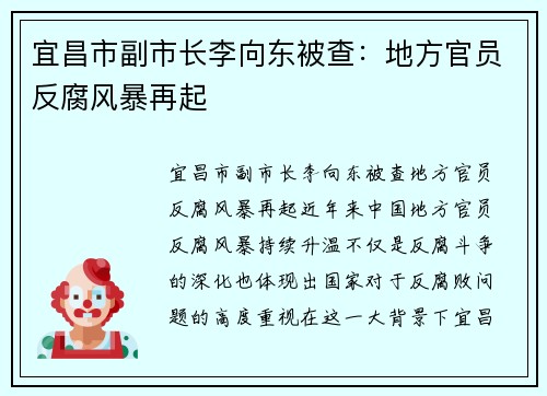 宜昌市副市长李向东被查：地方官员反腐风暴再起