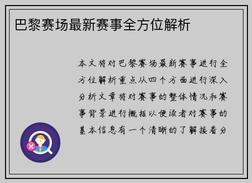 巴黎赛场最新赛事全方位解析