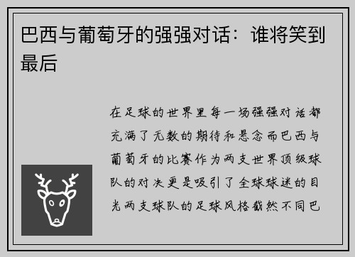 巴西与葡萄牙的强强对话：谁将笑到最后