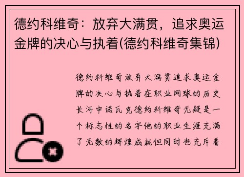 德约科维奇：放弃大满贯，追求奥运金牌的决心与执着(德约科维奇集锦)