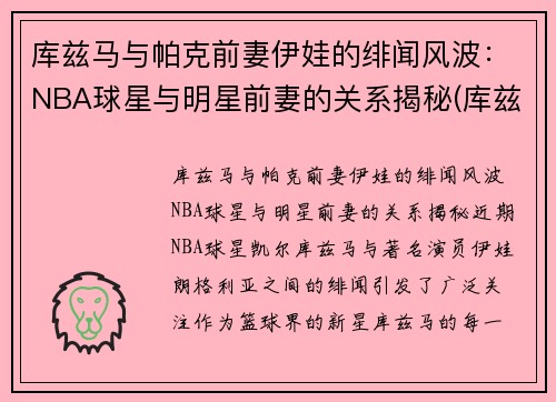 库兹马与帕克前妻伊娃的绯闻风波：NBA球星与明星前妻的关系揭秘(库兹马老婆叫什么)