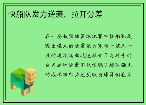 快船队发力逆袭，拉开分差