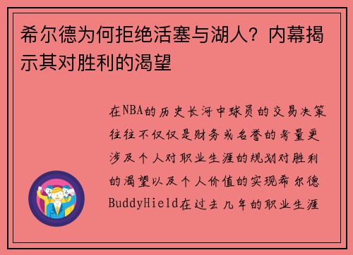 希尔德为何拒绝活塞与湖人？内幕揭示其对胜利的渴望