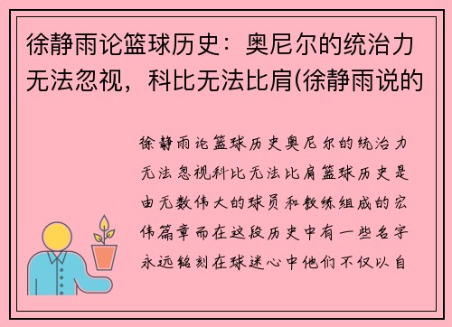 徐静雨论篮球历史：奥尼尔的统治力无法忽视，科比无法比肩(徐静雨说的nba猛男是谁)