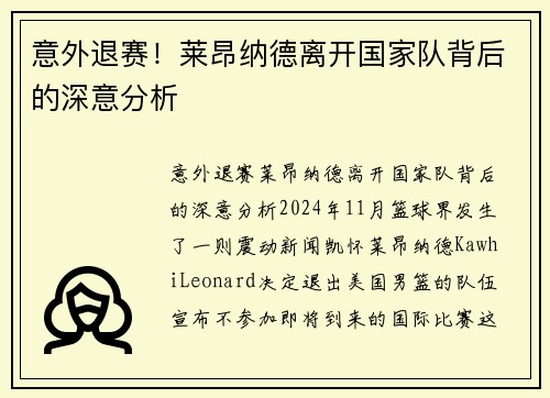 意外退赛！莱昂纳德离开国家队背后的深意分析