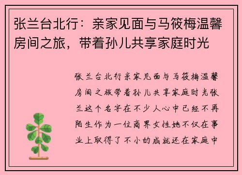 张兰台北行：亲家见面与马筱梅温馨房间之旅，带着孙儿共享家庭时光