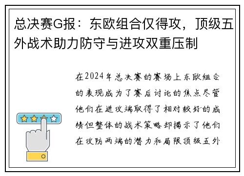 总决赛G报：东欧组合仅得攻，顶级五外战术助力防守与进攻双重压制