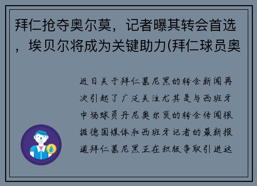 拜仁抢夺奥尔莫，记者曝其转会首选，埃贝尔将成为关键助力(拜仁球员奥迪)