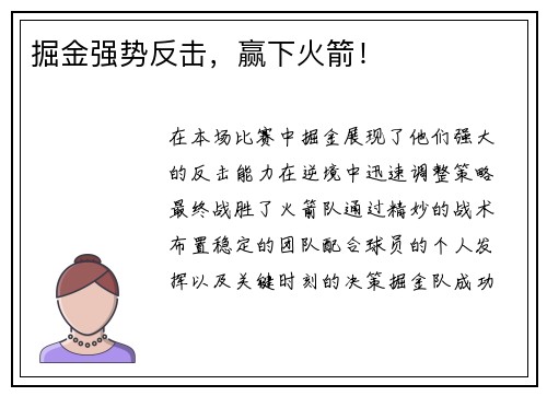 掘金强势反击，赢下火箭！