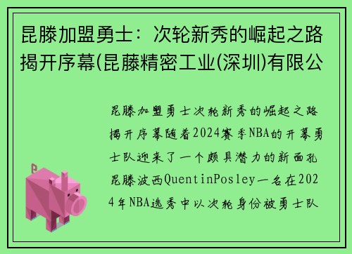 昆滕加盟勇士：次轮新秀的崛起之路揭开序幕(昆藤精密工业(深圳)有限公司)