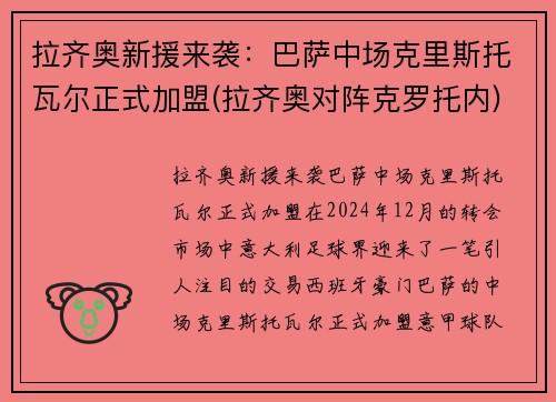 拉齐奥新援来袭：巴萨中场克里斯托瓦尔正式加盟(拉齐奥对阵克罗托内)