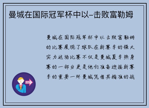 曼城在国际冠军杯中以-击败富勒姆
