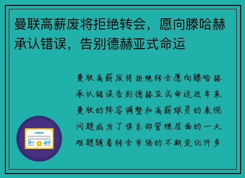 曼联高薪废将拒绝转会，愿向滕哈赫承认错误，告别德赫亚式命运