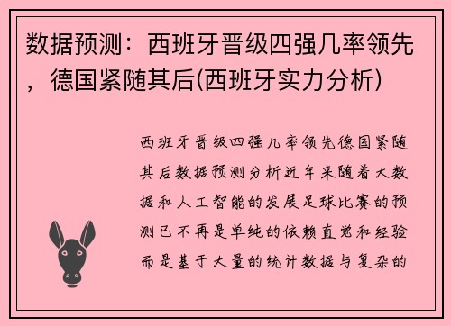 数据预测：西班牙晋级四强几率领先，德国紧随其后(西班牙实力分析)