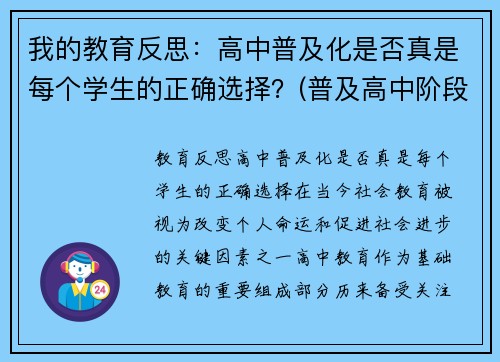 我的教育反思：高中普及化是否真是每个学生的正确选择？(普及高中阶段教育)