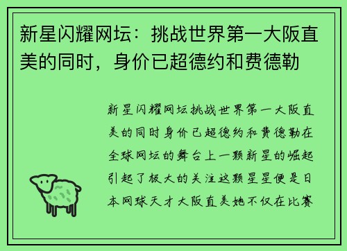 新星闪耀网坛：挑战世界第一大阪直美的同时，身价已超德约和费德勒