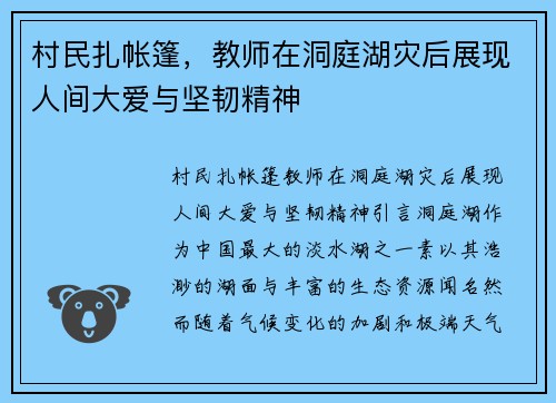 村民扎帐篷，教师在洞庭湖灾后展现人间大爱与坚韧精神