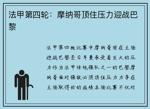 法甲第四轮：摩纳哥顶住压力迎战巴黎
